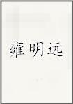 雍明远