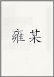 雍某