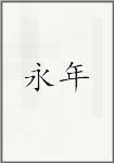永年