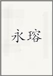 永瑢