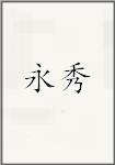 永秀