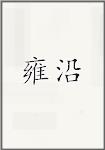 雍沿