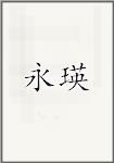 永瑛