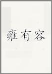 雍有容