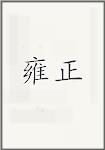 雍正