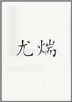 尤煓