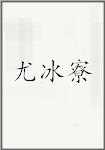 尤冰寮