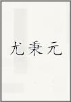 尤秉元