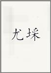 尤埰