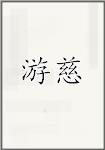 游慈