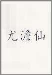 尤澹仙