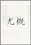 尤概