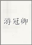 游冠卿