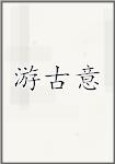游古意