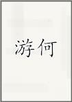 游何