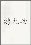 游九功