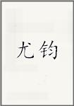 尤钧