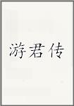 游君传