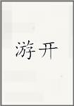 游开