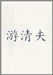 游清夫