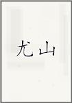 尤山