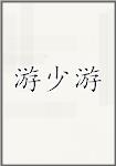 游少游