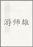 游师雄