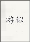 游似
