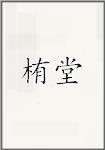 栯堂