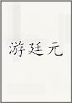 游廷元
