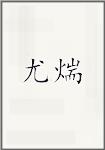 尤煓