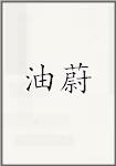 油蔚