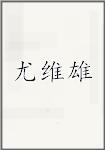 尤维雄