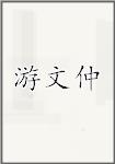 游文仲