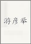 游彦举