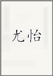 尤怡