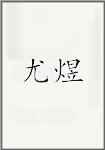 尤煜