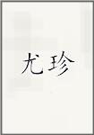 尤珍