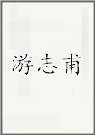 游志甫