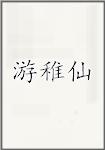 游稚仙