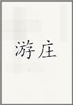 游庄