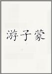 游子蒙