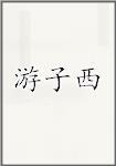 游子西