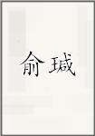 俞瑊