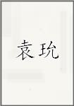 袁玧