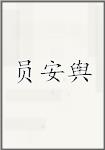 员安舆