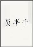 员半千
