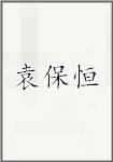 袁保恒