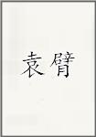 袁臂