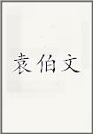袁伯文